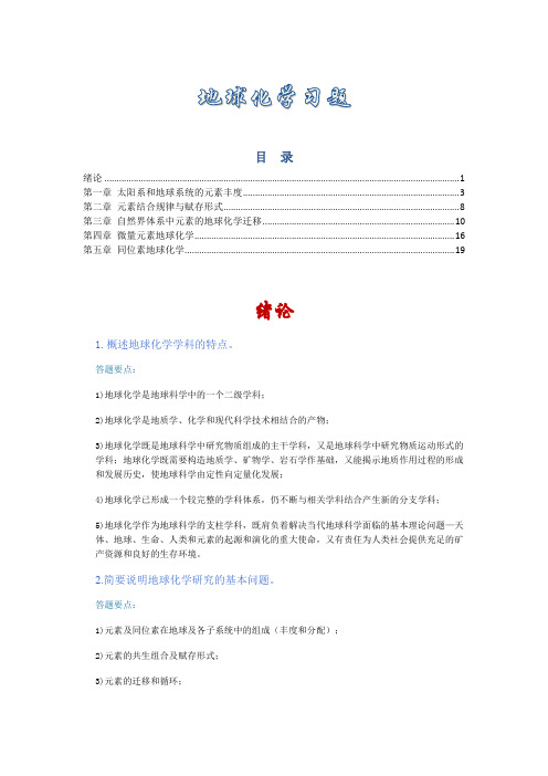地球化学习题(中国地质大学[武汉])