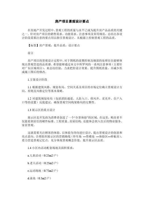 房产项目景观设计要点