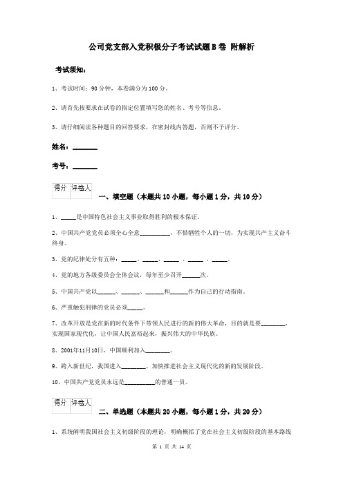 公司党支部入党积极分子考试试题B卷 附解析