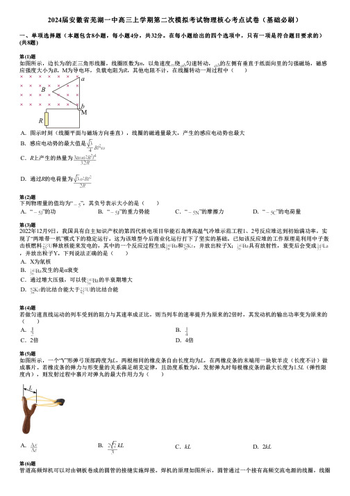 2024届安徽省芜湖一中高三上学期第二次模拟考试物理核心考点试卷(基础必刷)