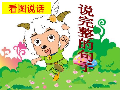 一年级看图说话课件ppt课件