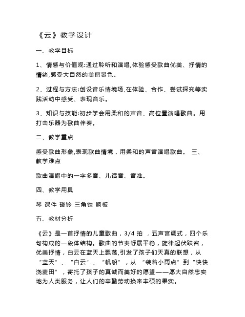 人音版二年级小学音乐上册(简谱)第7课《演唱 云》教学设计