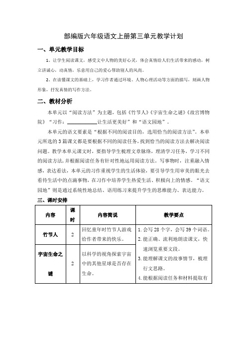 人教部编版六年级语文上册第三单元教学计划