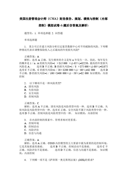 美国注册管理会计师(CMA)财务报告、规划、绩效与控制(内部控制