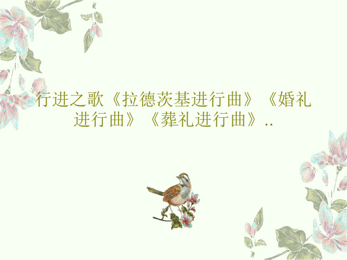 行进之歌《拉德茨基进行曲》《婚礼进行曲》《葬礼进行曲》..28页PPT