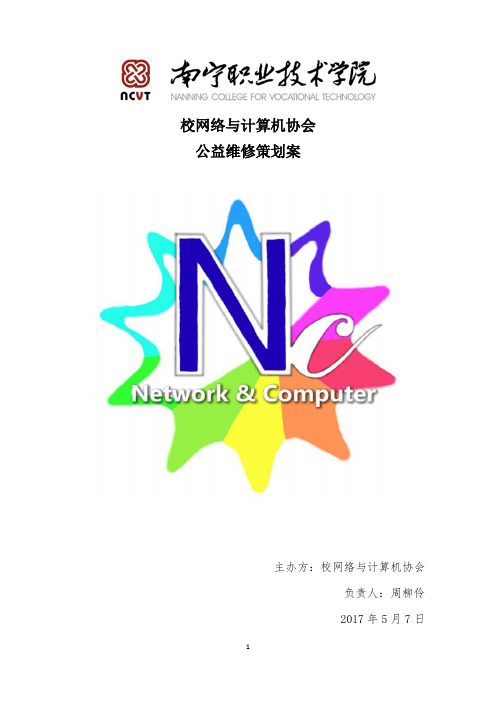 南职计协公益维修策划书