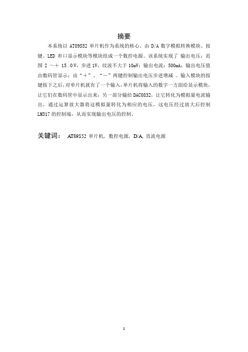 基于AT89S52+单片机控制的直流稳压电源