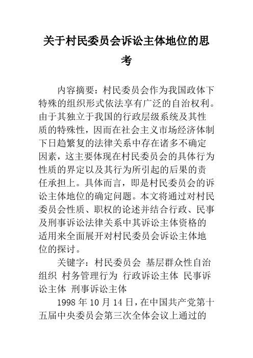 关于村民委员会诉讼主体地位的思考
