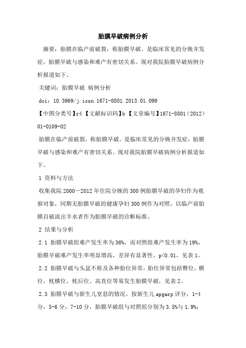 胎膜早破病例分析