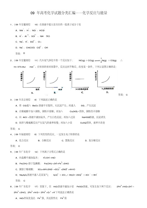2009年高考化学试题分类汇编：化学反应与能量(含答案)