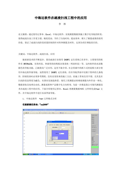 中海达软件在疏浚扫浅中的应用