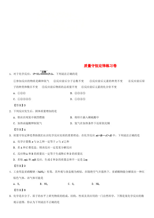 2018年中考化学重要考点 质量守恒定律练习卷
