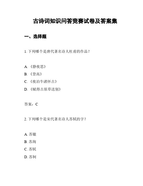 古诗词知识问答竞赛试卷及答案集