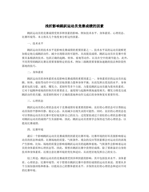 浅析影响跳跃运动员竞赛成绩的因素