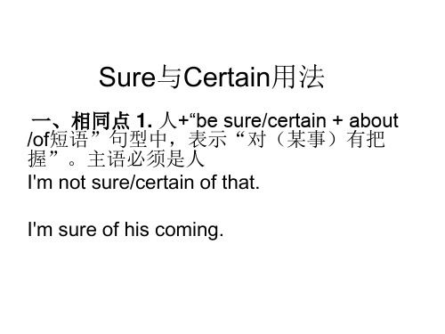 Sure与Certain区别