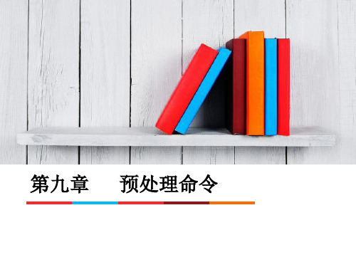 第9章 预处理命令