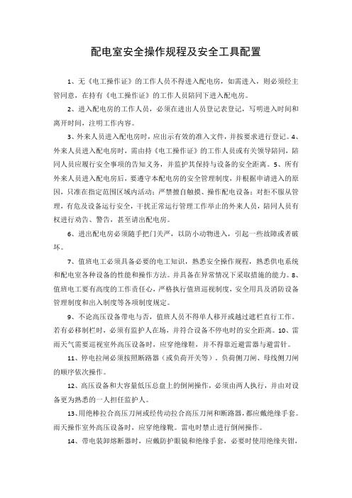 配电室安全操作规程及安全工具配置