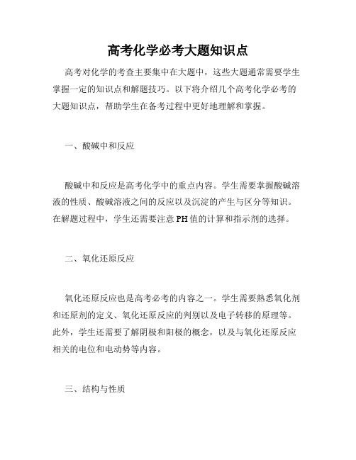 高考化学必考大题知识点