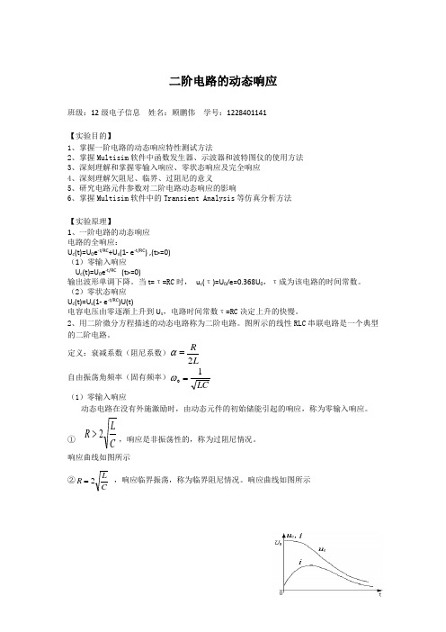二阶电路的动态响应
