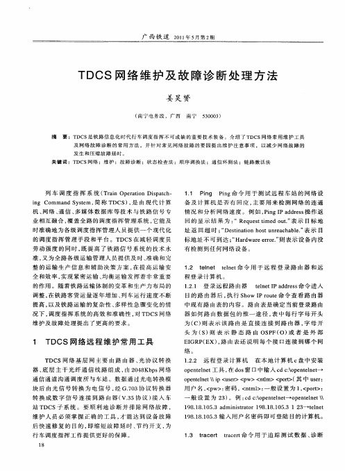 TDCS网络维护及故障诊断处理方法