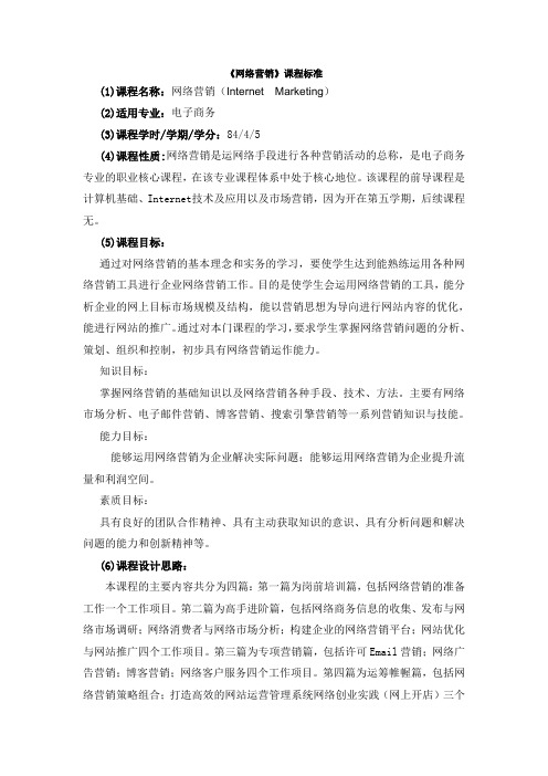 《网络营销》课程标准