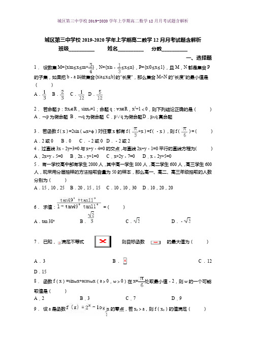 城区第三中学校2019-2020学年上学期高二数学12月月考试题含解析