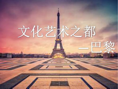 七年级上册历史与社会文化艺术之都巴黎