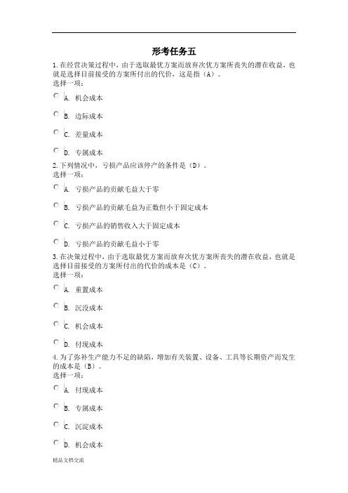 管理会计形考五