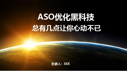 ASO优化黑科技,总有几点让你心动不已