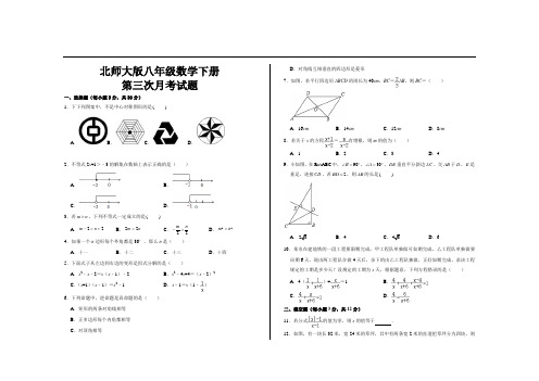 最新北师大版八年级数学下册第三次月考试卷