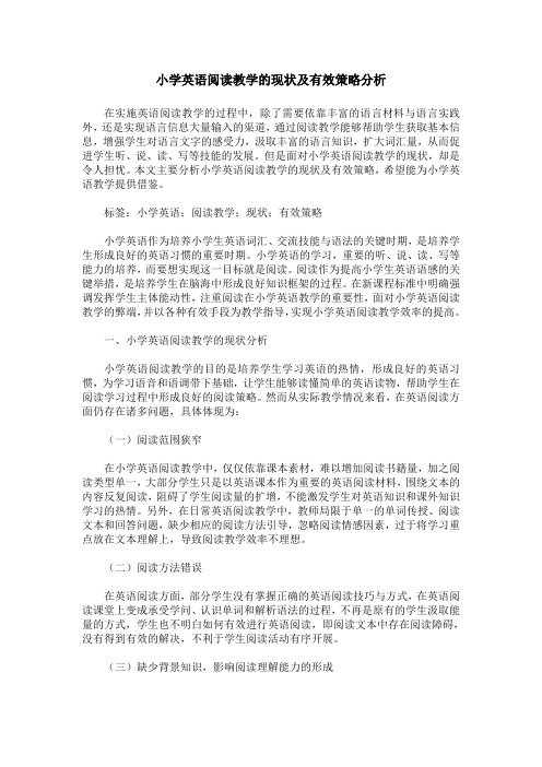 小学英语阅读教学的现状及有效策略分析