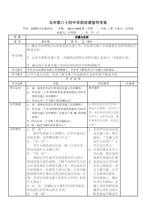 二年级综合实践交通与生活