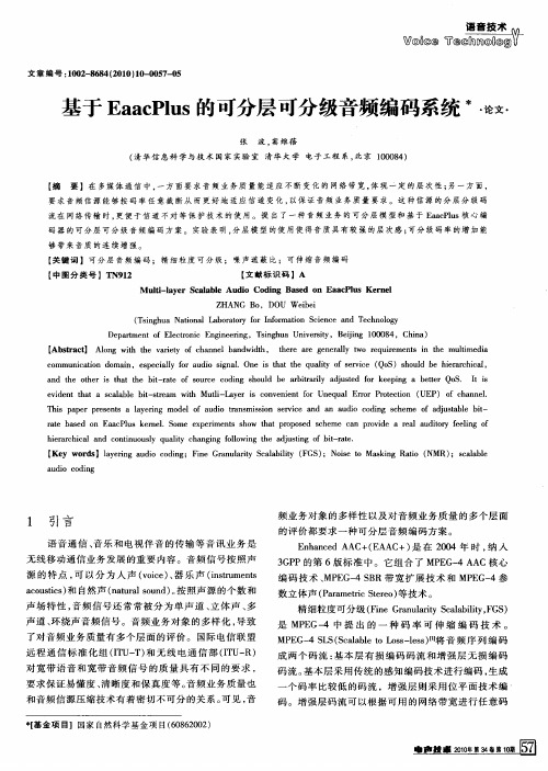 基于EaacPlus的可分层可分级音频编码系统