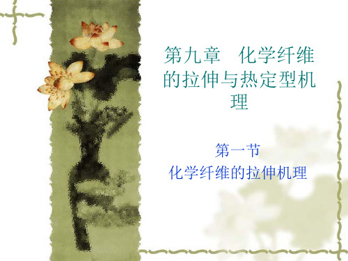 第九章   化学纤维的拉伸与热定型机理