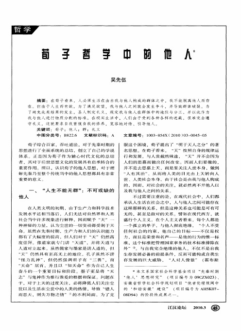 荀子哲学中的他人