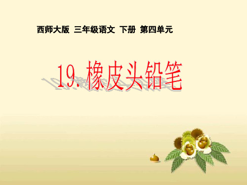 西南师大版三年级语文下册《四单元  19 橡皮头铅笔》课件_3