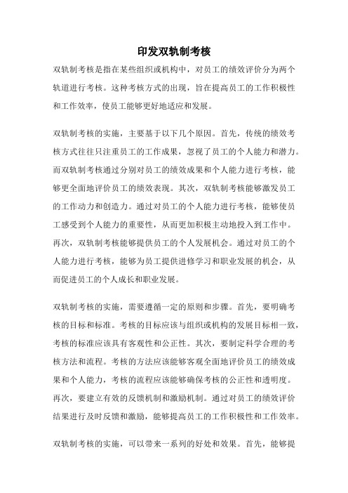 印发双轨制考核