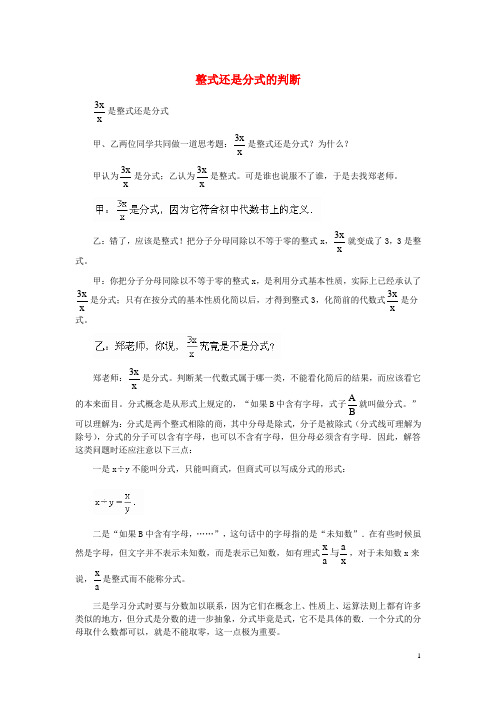 八年级数学上册 12.1 分式 整式还是分式的判断素材 (新版)冀教版