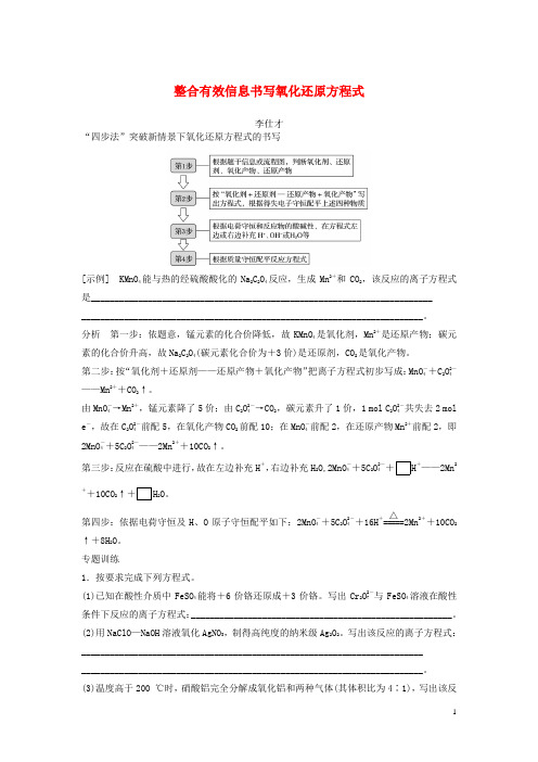 高考化学一轮复习整合有效信息书写氧化还原方程式(含解析)