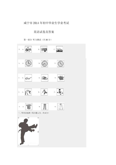 咸宁市2014年初中毕业生学业考试英语及答案