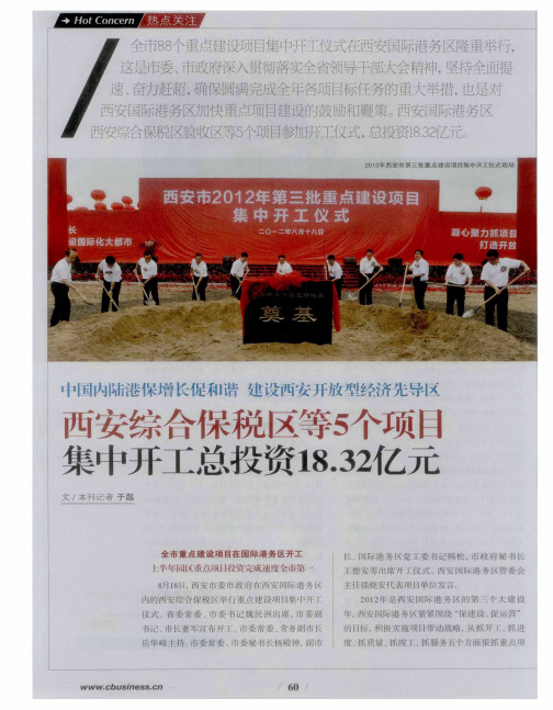 中国内陆港保增长促和谐 建设西安开放型经济先导区——西安综合保税区等5个项目集中开工总投资18.32亿