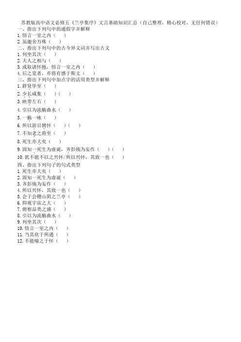 25苏教版高中语文必修五《兰亭集序》文言基础知识汇总(自己整理,精心校对,无任何错误)