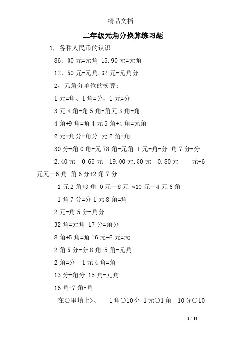 二年级元角分换算练习题