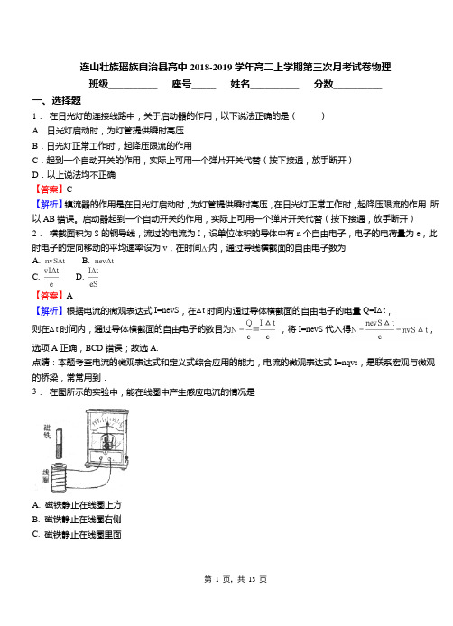 连山壮族瑶族自治县高中2018-2019学年高二上学期第三次月考试卷物理