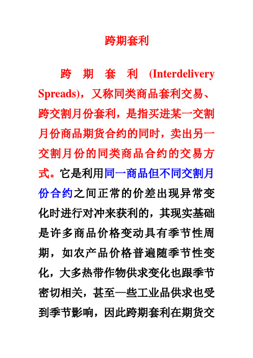 跨期套利