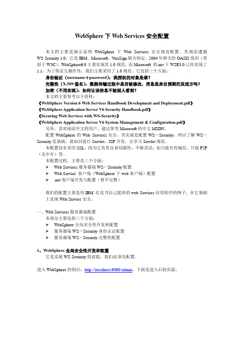 WebSphere下Web Services安全配置