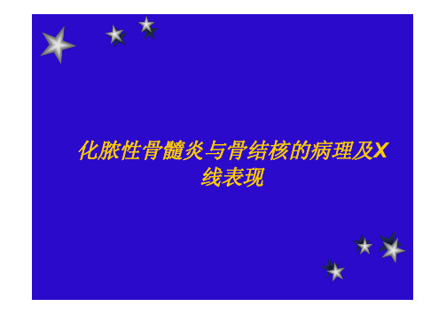 骨科：化脓性骨髓炎与骨结核的病理及X线表现7263605