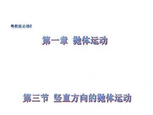 【最新】粤教版必修2高中物理必修二1.3 竖直方向的抛体运动 课件 (共29张PPT)
