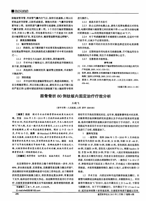 跟骨骨折80例钛板内固定治疗疗效分析
