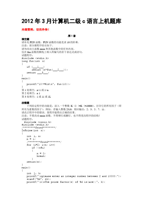 2012年3月计算机二级C语言上机题库及答案(破译版)